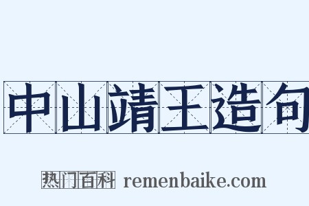 中山靖王造句是什么意思的图片